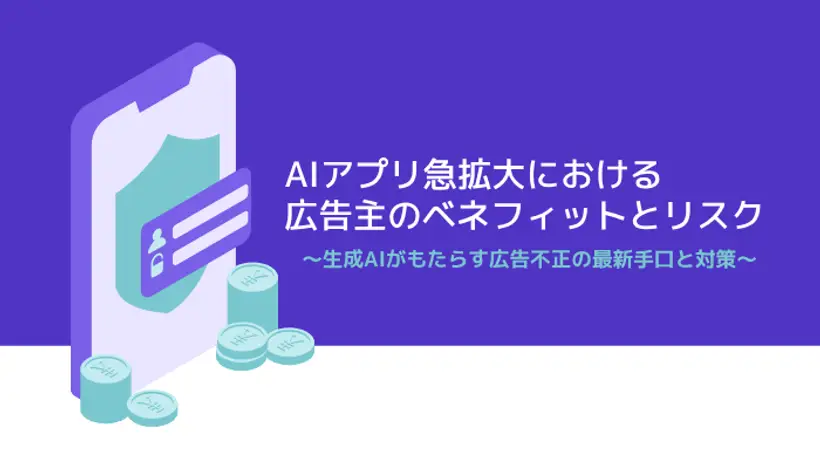 AIアプリ急拡大における広告主のチャンスとリスク〜生成AIがもたらす広告不正の最新手口と対策〜のアイキャッチ画像
