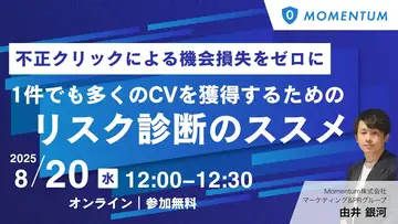 ウェビナー開催「１件でも多くのCVを獲得するためのリスク診断のススメ」