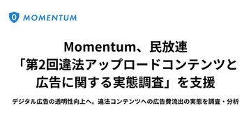 Momentum、民放連の「第2回違法アップロードコンテンツと広告に関する実態調査」を支援〜デジタル広告の透明性向上へ。違法コンテンツへの広告費流出の実態を調査・分析〜