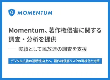 Momentum、著作権侵害に関する調査・分析を提供—実績として民放連の調査を支援