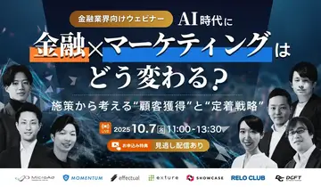 ウェビナー「AI時代に金融×マーケティングはどう変わる？施策から考える”顧客獲得”と”定着戦略”」にMomentum参加決定！！