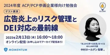 「広告炎上のリスク管理とDEI対応の最前線」セミナーレポート