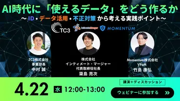 AI時代に「使えるデータ」をどう作るか 〜ID・データ活用・不正対策から考える実践ポイント〜
