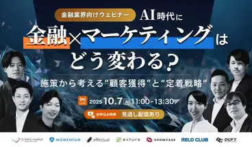 ウェビナー「AI時代に金融×マーケティングはどう変わる？施策から考える”顧客獲得”と”定着戦略”」にMomentum参加決定！！