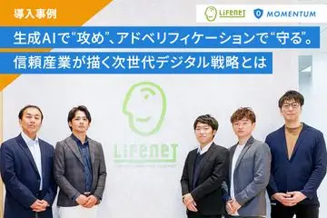 Momentum、ライフネット生命保険株式会社の導入事例を公開〜生成AIで“攻め”、アドベリフィケーションで“守る”。オンライン生保のパイオニアが描く次世代デジタル戦略とは〜