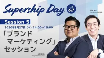 【イベントレポート】Supership Day Session 5 ブランドマーケティングセッション前編