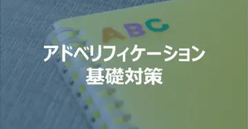アドベリフィケーションの基礎対策方法ご紹介します！