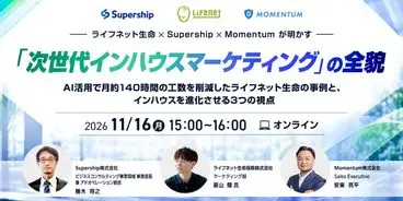ライフネット生命×Supership×Momentumが明かす「次世代インハウスマーケティング」の全貌〜AI活用で月約140時間の工数を削減したライフネット生命の事例と、インハウスを進化させる3つの視点〜