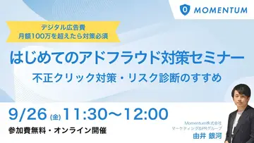 ウェビナー開催「はじめてのアドフラウド対策セミナー」