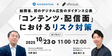 ウェビナー開催「＜総務省、初のデジタル広告のガイダンス公表＞ 『コンテンツ・配信面』におけるリスク対策」
