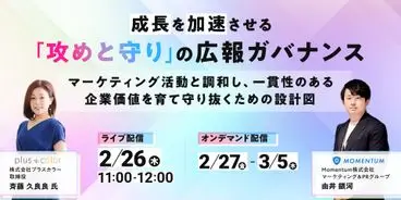 セミナー開催「成長を加速させる『攻めと守り』の広報ガバナンス」