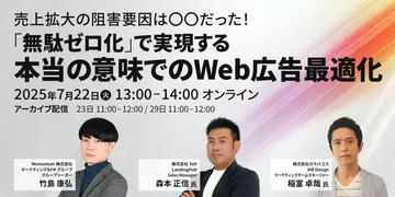 ウェビナー開催「売上拡大の阻害要因は〇〇だった！『無駄ゼロ化』で実現する 本当の意味でのWeb広告最適化」