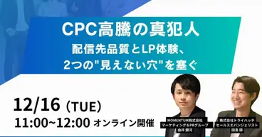 セミナー開催「CPC高騰の真犯人　配信先品質とLP体験、2つの”見えない穴”を塞ぐ」