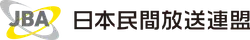 一般社団法人日本民間放送連盟