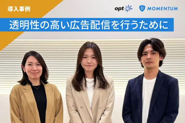 【インタビュー：株式会社オプト】透明性の高い広告配信を行うために