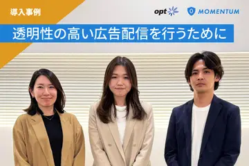 【インタビュー：株式会社オプト】透明性の高い広告配信を行うために