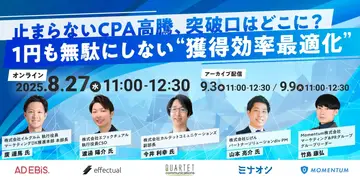 ウェビナー開催「止まらないCPA高騰、突破口はどこに？ 1円も無駄にしない“獲得効率最適化”」