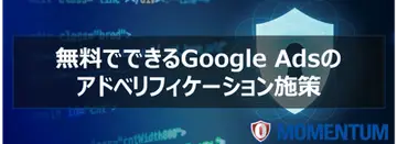 【すぐできるインターネット広告のリスク対策】Google Adsの管理画面上でのアドフラウド対策、ブランドセーフティとは？