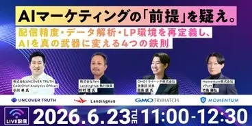 AIマーケティングの「前提」を疑え。 〜配信精度・データ解析・LP環境を再定義し、AIを真の武器に変える4つの鉄則〜