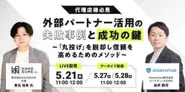 【代理店様必見】外部パートナー活用の失敗事例と成功の鍵〜「丸投げ」を脱却し信頼を高めるためのメソッド〜