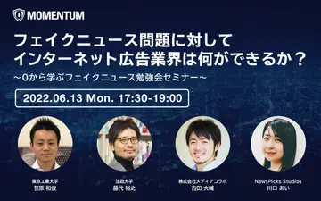 【6月13日(月)開催】フェイクニュース問題に対してインターネット広告業界は何ができるか？〜0から学ぶフェイクニュース勉強会セミナー開催のお知らせ〜