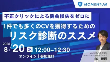 ウェビナー開催「１件でも多くのCVを獲得するためのリスク診断のススメ」