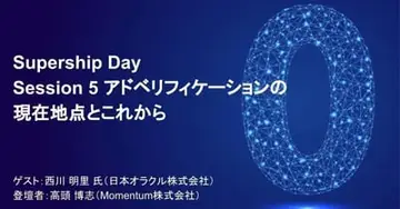 【イベントレポート】Supership Day Session 5 アドベリフィケーションの現在地点とこれから