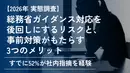 【すでに52%が社内指摘を経験】総務省ガイダンス対応を後回しにするリスクと、事前対策がもたらす3つのメリット