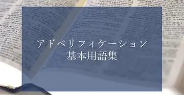 アドベリフィケーション基本用語集