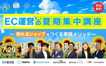 EC運営の夏期集中講座 ～売れるショップをつくる実践メソッド～