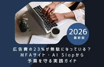 広告費の23%が無駄になっている？MFAサイト・AI Slopから予算を守る実践ガイドのアイキャッチ画像