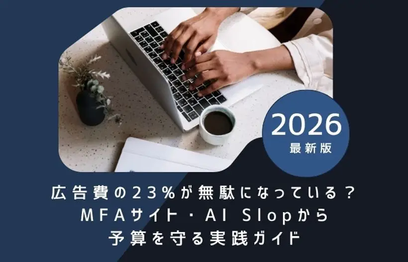 広告費の23%が無駄になっている？MFAサイト・AI Slopから予算を守る実践ガイドのアイキャッチ画像