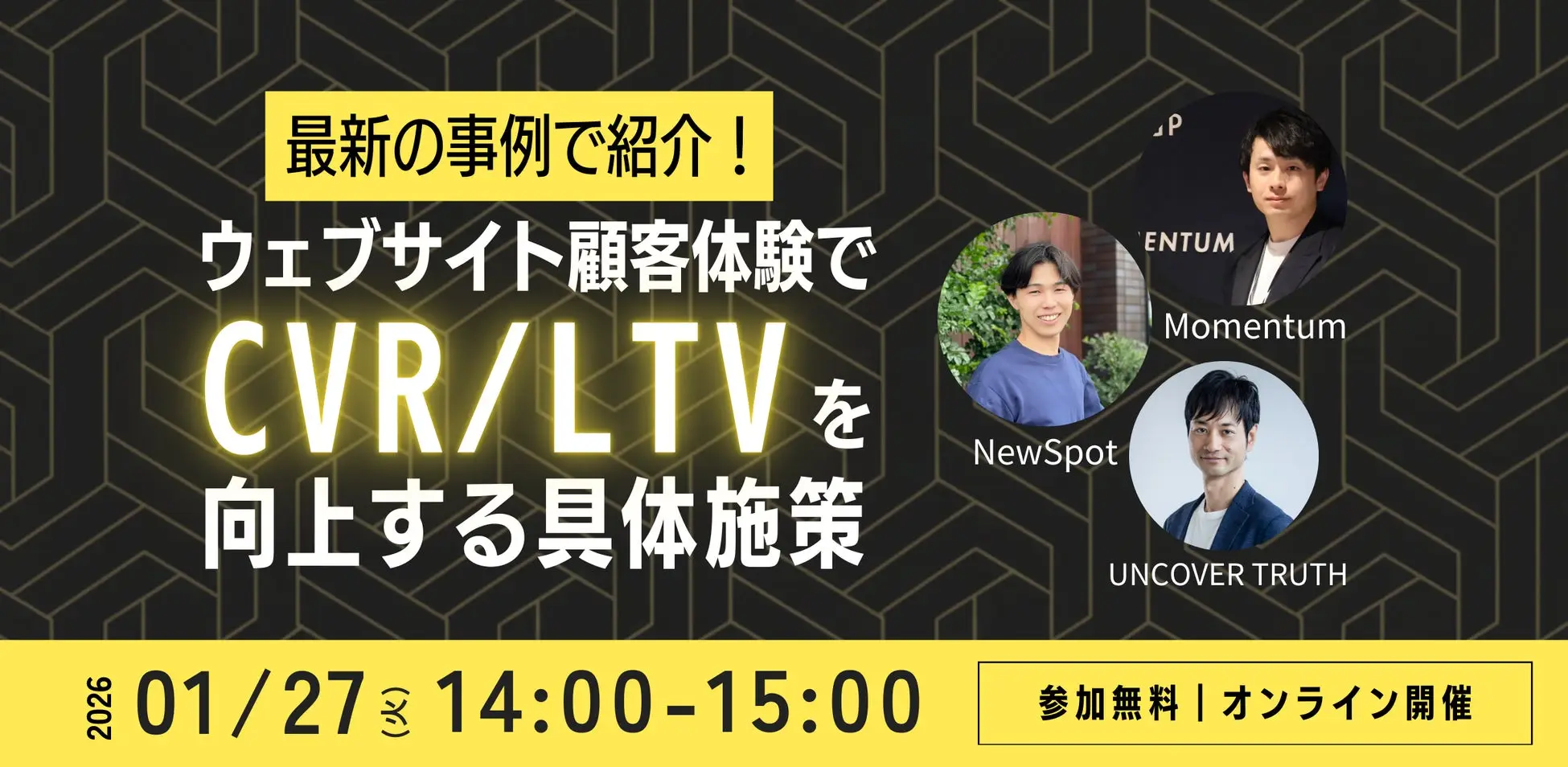 セミナー「事例で紹介！ウェブサイトの顧客体験を高めてCVR/LTVを向上