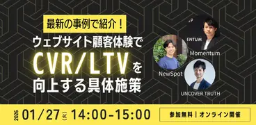 セミナー「事例で紹介！ウェブサイトの顧客体験を高めてCVR/LTVを向上する具体施策」にMomentum登壇決定！！