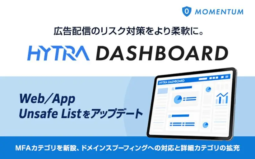 〜MFAカテゴリを新設、ドメインスプーフィングへの対応と詳細カテゴリの拡充で、広告主・広告代理店ごとの配信基準に対応〜