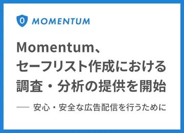 Momentum、セーフリスト作成支援サービスの提供を開始