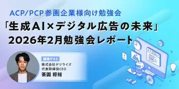 「生成AI×デジタル広告の未来」勉強会レポート