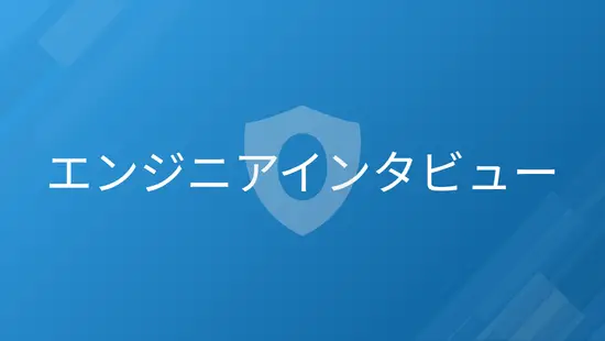 Momentumのエンジニアインタビュー
