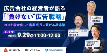 ウェビナー開催「広告会社の経営者が語る『"負けない"広告戦略』 ROIを最大化して事業成長に繋げる具体策」