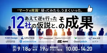 カンファレンス「“マーケの常識”疑ってみたら、うまくいった。 〜あえて逆を行った12社の仮説と、その成果〜」にMomentum参加決定！！