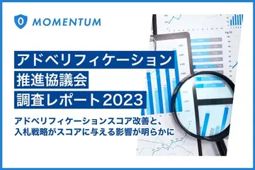 2018年との比較から見えるアドベリフィケーションスコアの改善と、 広告プラットフォームの入札戦略がスコアに与える影響が明らかに