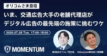 【イベントレポート】いま、交通広告大手の老舗代理店がデジタル広告の最先端の施策に挑むワケ