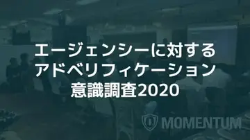 モメンタム、広告代理店を対象にしたアドベリフィケーション意識調査2020を発表
