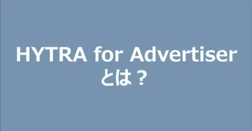 【アドベリフィケーションサービス解説】HYTRA for Advertiser