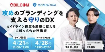 攻めのブランディングを支える守りのDX — ガイドライン違反を即座に捉える広報＆広告の連携術