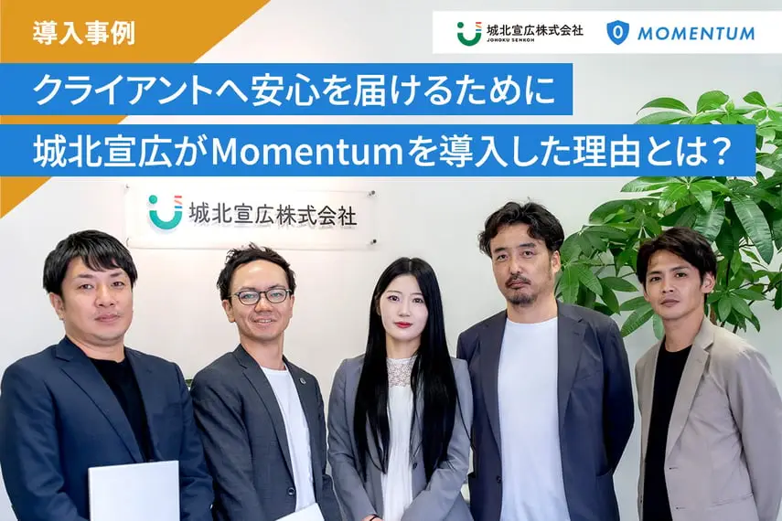 クライアントへ安心を届けるために：城北宣広がMomentumを導入した理由とは？