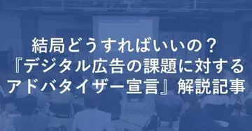 【2021年2月追記】結局どうすればいいの？JAA『デジタル広告の課題に対するアドバタイザー宣言』解説記事