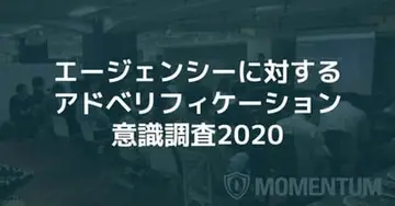 エージェンシーに対するアドベリフィケーション意識調査2020 ～代理店規模による意識格差が明確に～