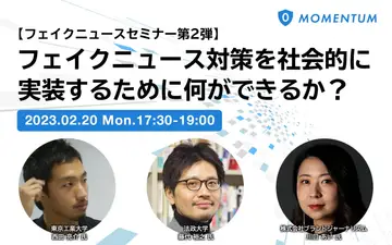 【2月20日(月)開催】フェイクニュース対策を社会的に実装するために何ができるか？~フェイクニュースセミナー第2弾開催のお知らせ~