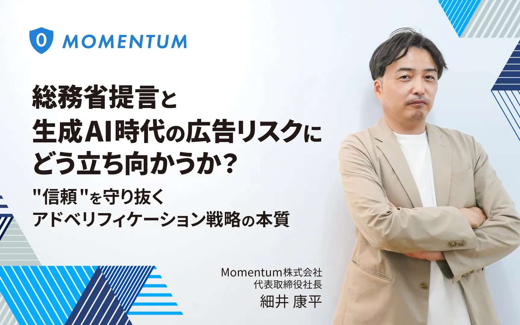 総務省提言と生成AI時代の広告リスクにどう立ち向かうか？ 「信頼」を守り抜くアドベリフィケーション戦略の本質